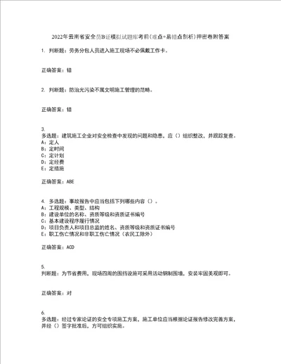 2022年云南省安全员B证模拟试题库考前难点 易错点剖析押密卷附答案3