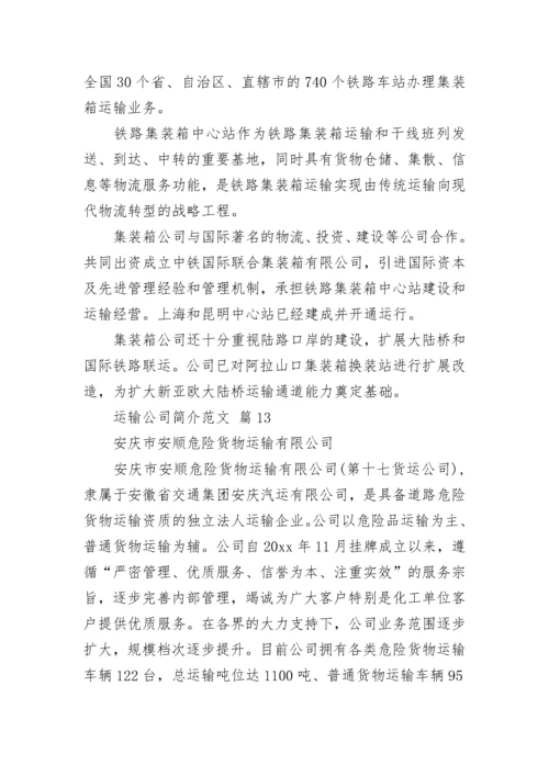 运输公司简介范文.docx