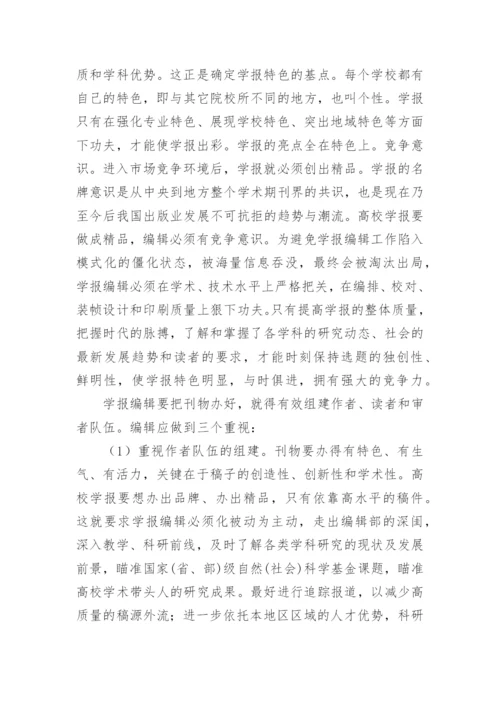 浅谈对高校学报编辑工作的认识论文.docx