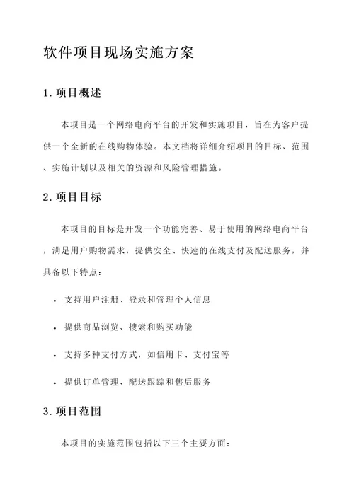 软件项目现场实施方案