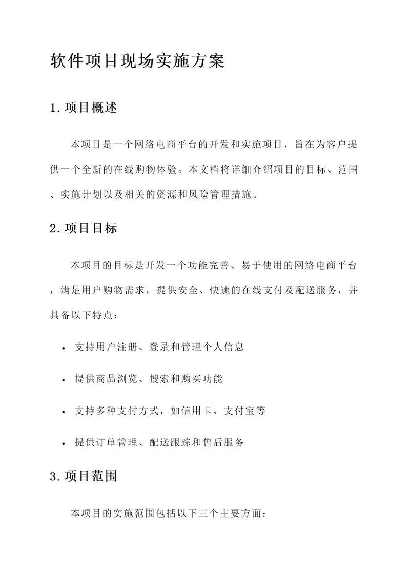 软件项目现场实施方案