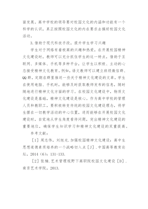高中校园文化建设论文.docx