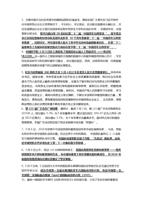 新整理2018年四至九月国内国际时事政治要点资料汇编