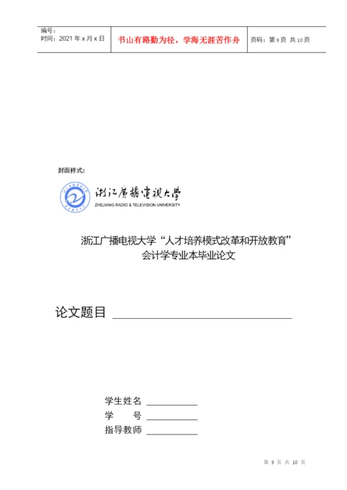 会计专科毕业论文实施细则doc-03春会本毕业论文格式标.docx