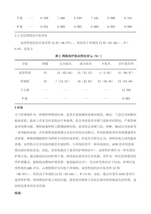 延续性护理对老年哮喘-慢性阻塞性肺疾病重叠综合征患者生活质量的影响.docx