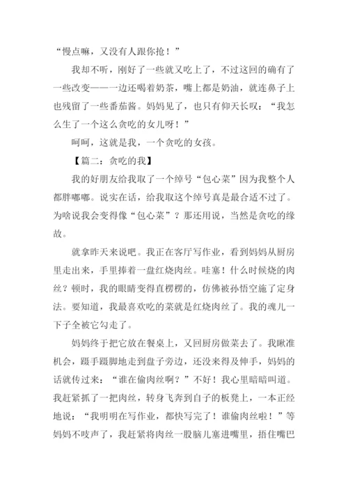 贪吃的我作文600字.docx