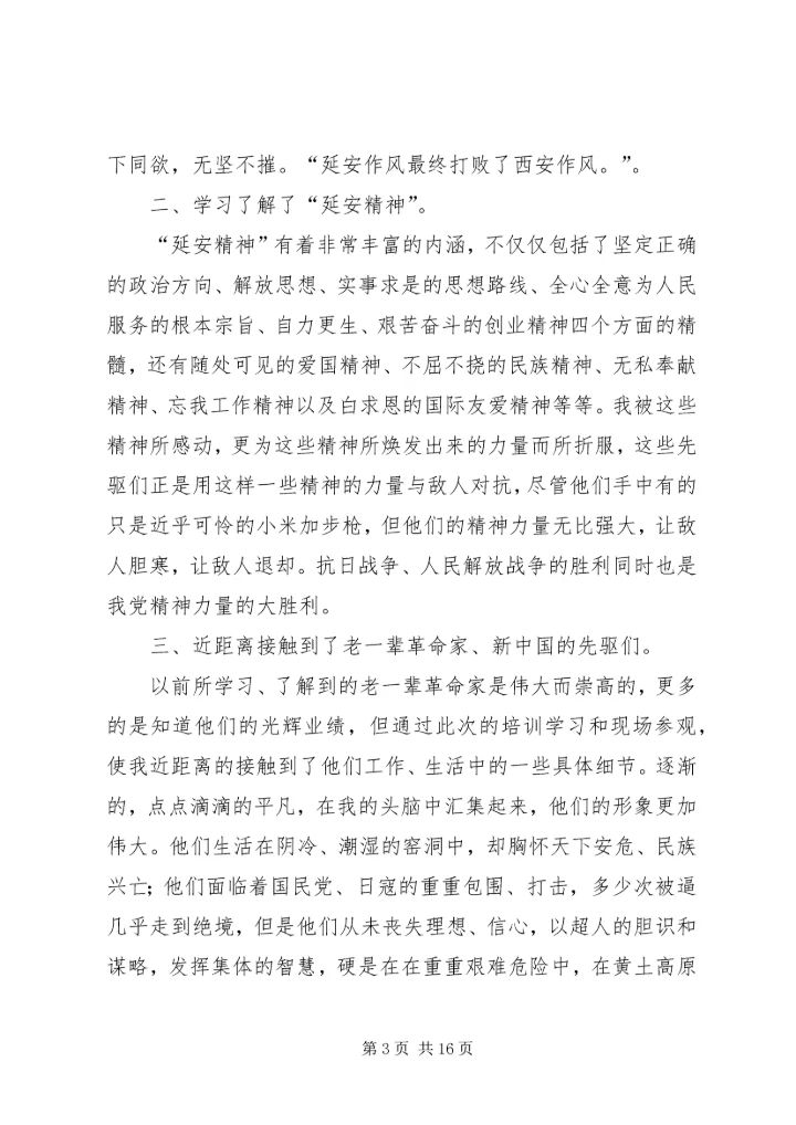 延安精神学习心得.docx