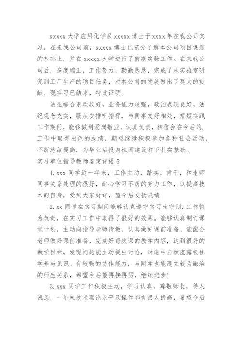 实习单位指导教师鉴定评语.docx