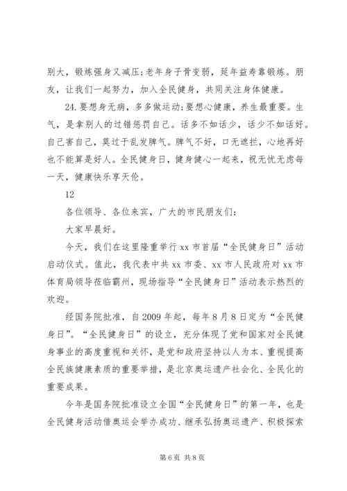 全民健身日活动致辞.docx