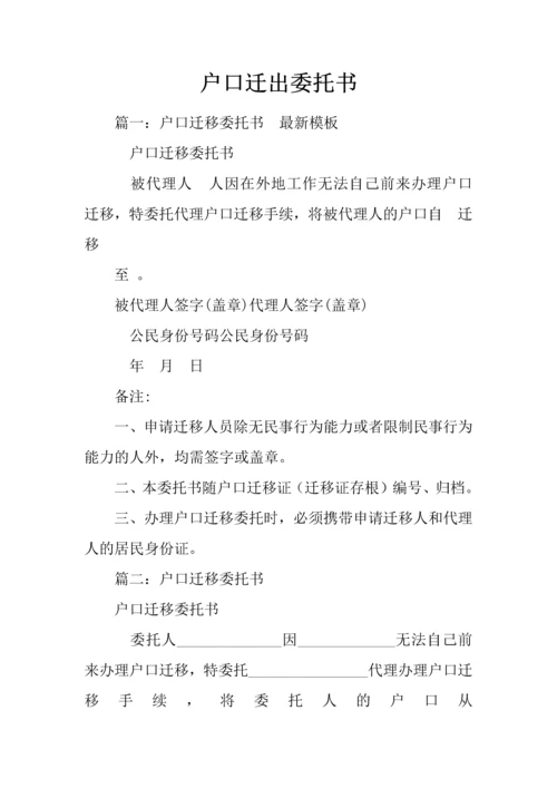 户口迁出委托书.docx