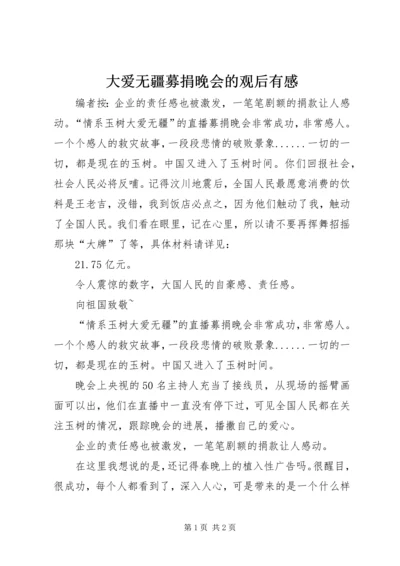 大爱无疆募捐晚会的观后有感.docx