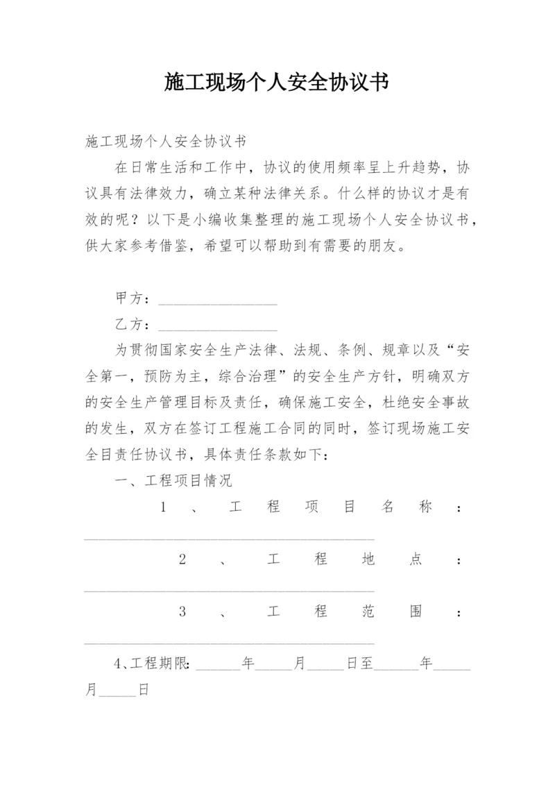 施工现场个人安全协议书.docx