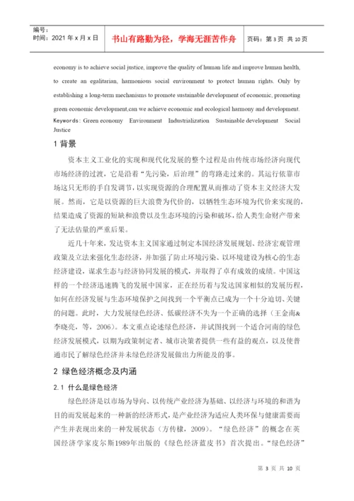 河南绿色经济发展模式评述论文.docx