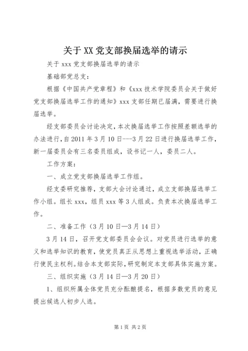 关于XX党支部换届选举的请示.docx