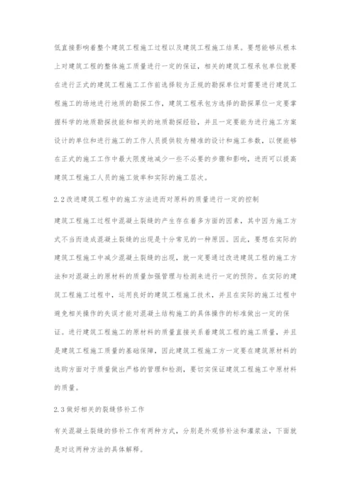 建筑工程施工中混凝土裂缝的成因与治理措施研究.docx