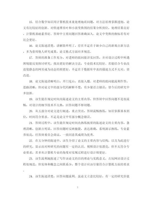 2023年大学毕业论文评语大全.docx