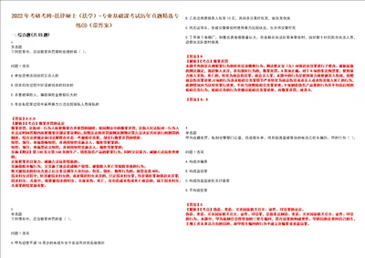 2022年考研考博法律硕士法学专业基础课考试历年真题精选专练带答案试卷号43