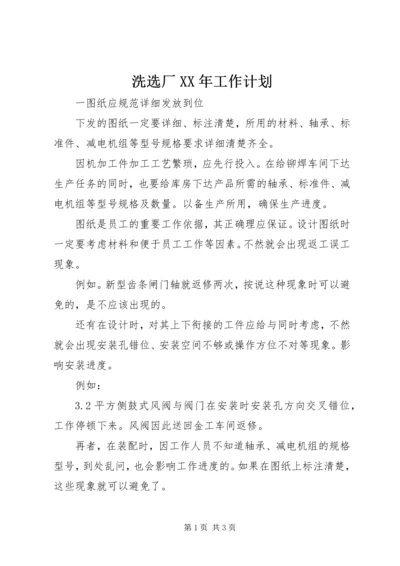 洗选厂XX年工作计划 (2).docx