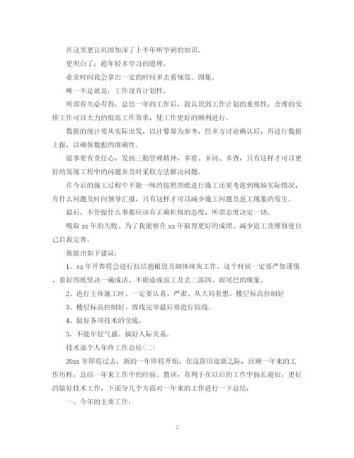 精编之技术部个人年终工作总结范文2.docx