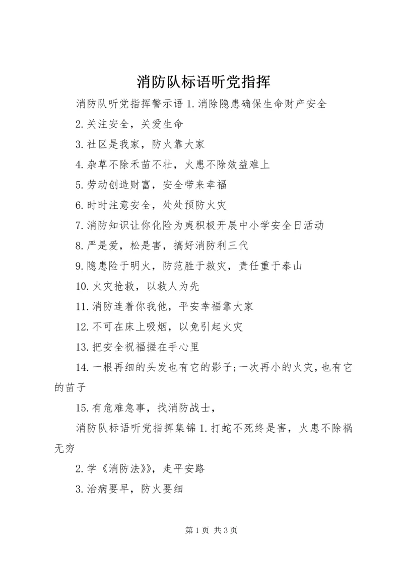 消防队标语听党指挥.docx