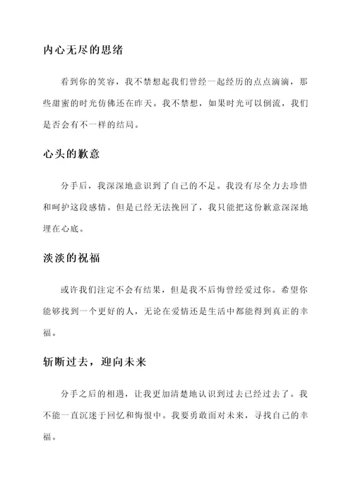 分手后偶遇前任感言