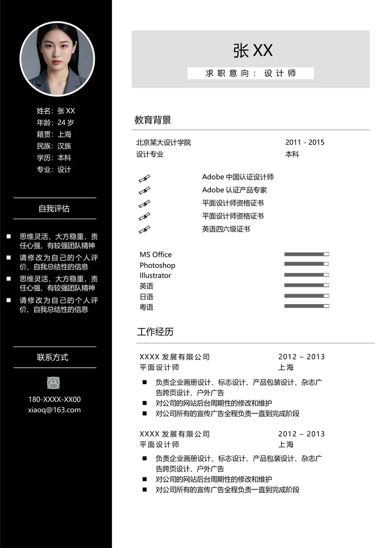 平面设计师专业简历模板应届生可用