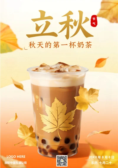 二十四节气立秋海报(金色枫叶)
