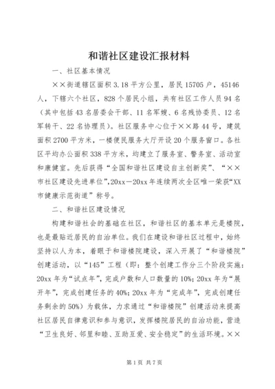 和谐社区建设汇报材料 (4).docx