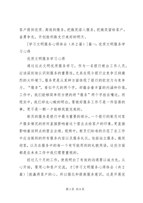 学习文明服务心得体会 (4).docx