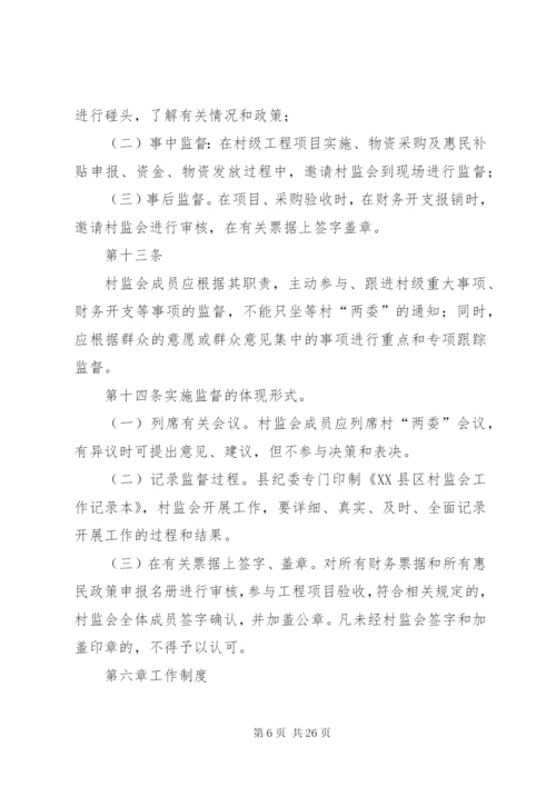 村务监督委员会规范化建设实施办法.docx