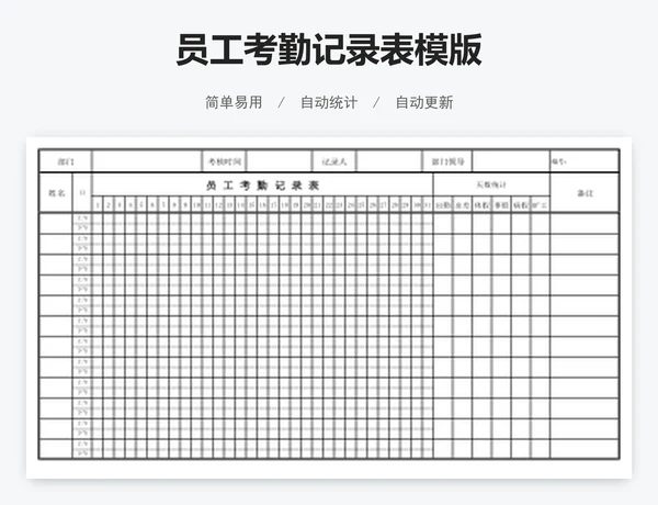 员工考勤记录表模版