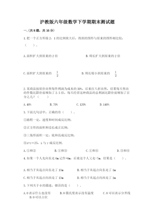 沪教版六年级数学下学期期末测试题含完整答案【必刷】.docx