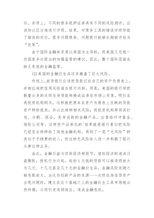 国际金融危机的应对研讨论文.docx