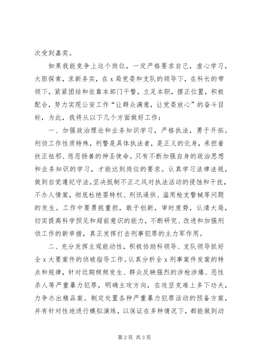 刑侦支队侦察一科副科长竞职演讲稿 (2).docx