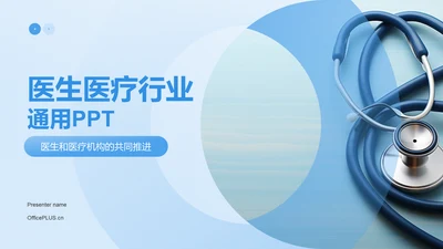 蓝色商务风医生医疗行业通用PPT模板