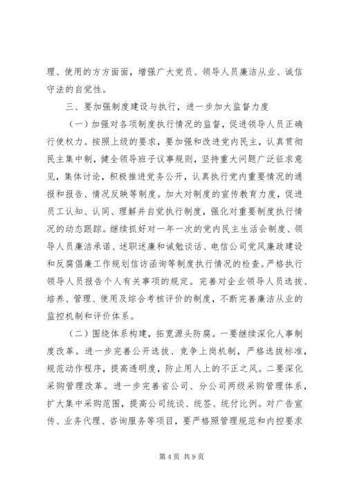 电信公司党风廉政建设和反腐倡廉工作规划 (3).docx