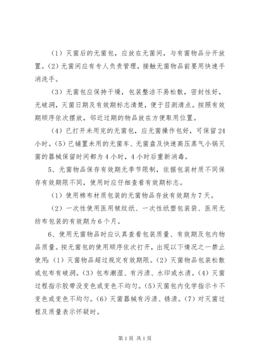 无菌物品存放使用管理制度.docx