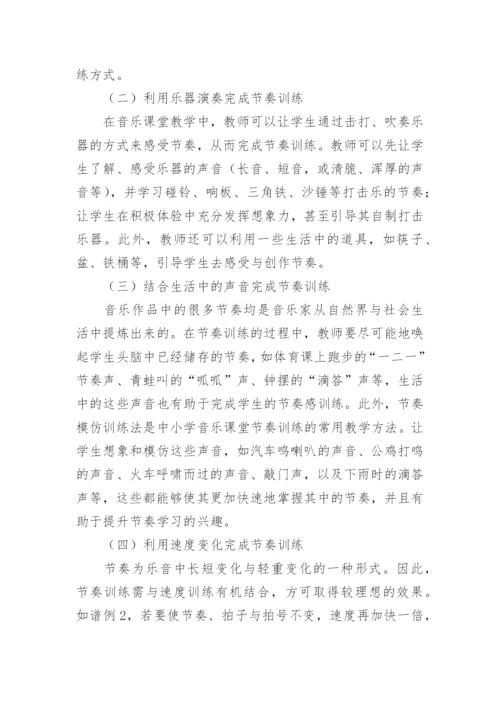 节奏训练在音乐教学中的运用论文.docx