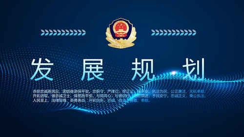 蓝色科技公安警察派出所总结动态PPT模板