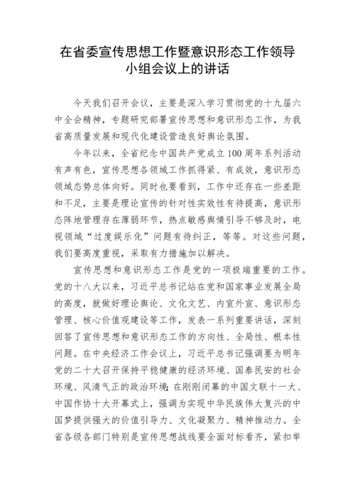 【宣传系统】在省委宣传思想工作暨意识形态工作领导小组会议上的讲话.docx