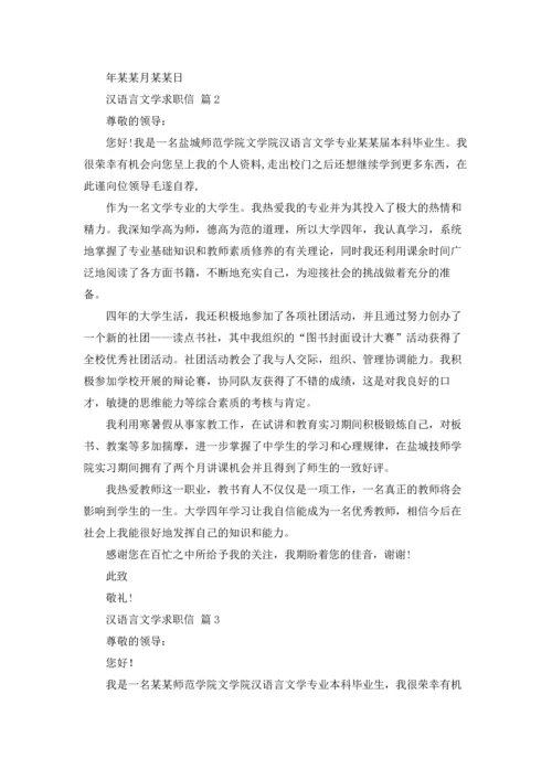 汉语言文学求职信4篇.docx