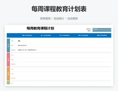 每周课程教育计划表
