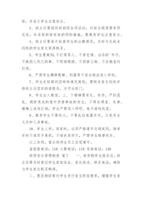 班级安全管理制度.docx