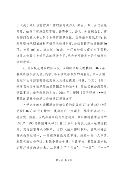 县民政局社会救助工作情况汇报 (5).docx