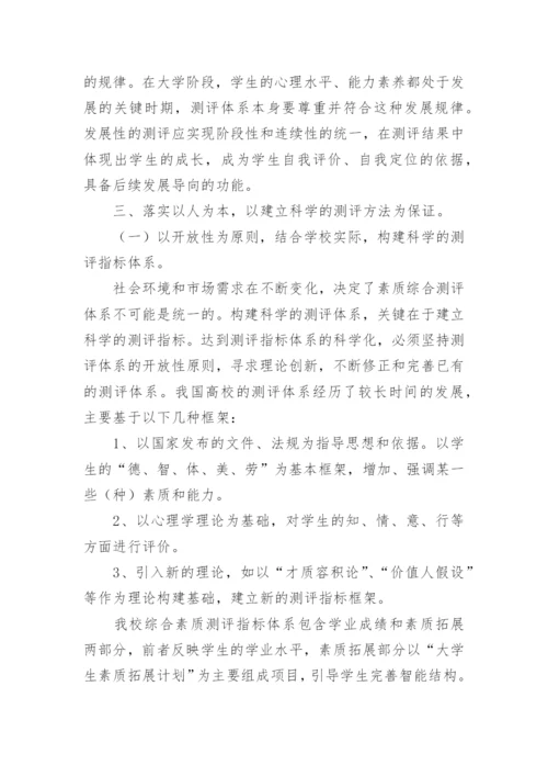 以人为本视域下的大学生素质综合测评论文.docx
