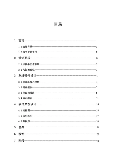 基于单片机控制的三自由度机械手