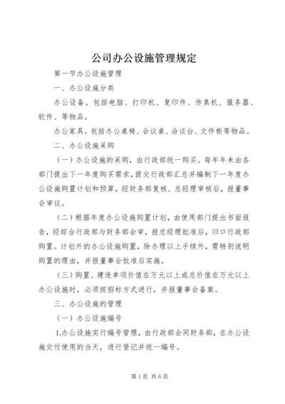 公司办公设施管理规定.docx