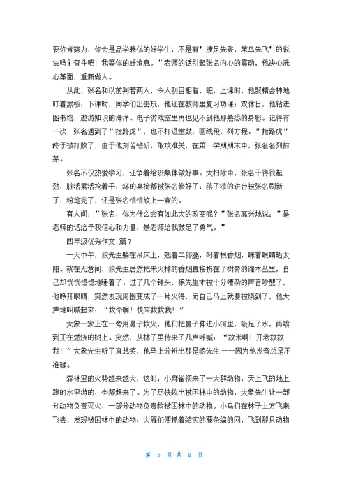 关于四年级优秀作文合集10篇