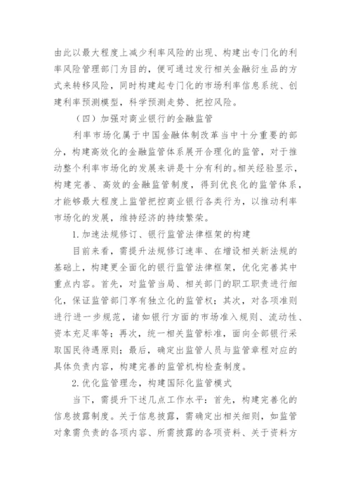 探讨利率市场化过程中银行遇到的困难和风险论文.docx