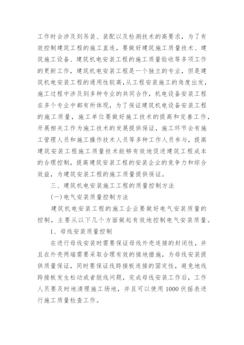 机电专业工程师职称论文.docx